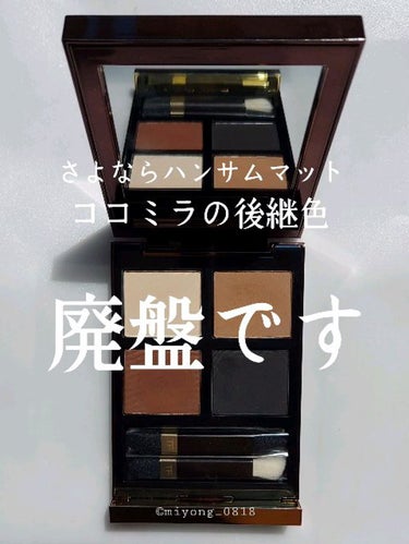 アイ カラー クォード/TOM FORD BEAUTY/アイシャドウパレットの動画クチコミ3つ目