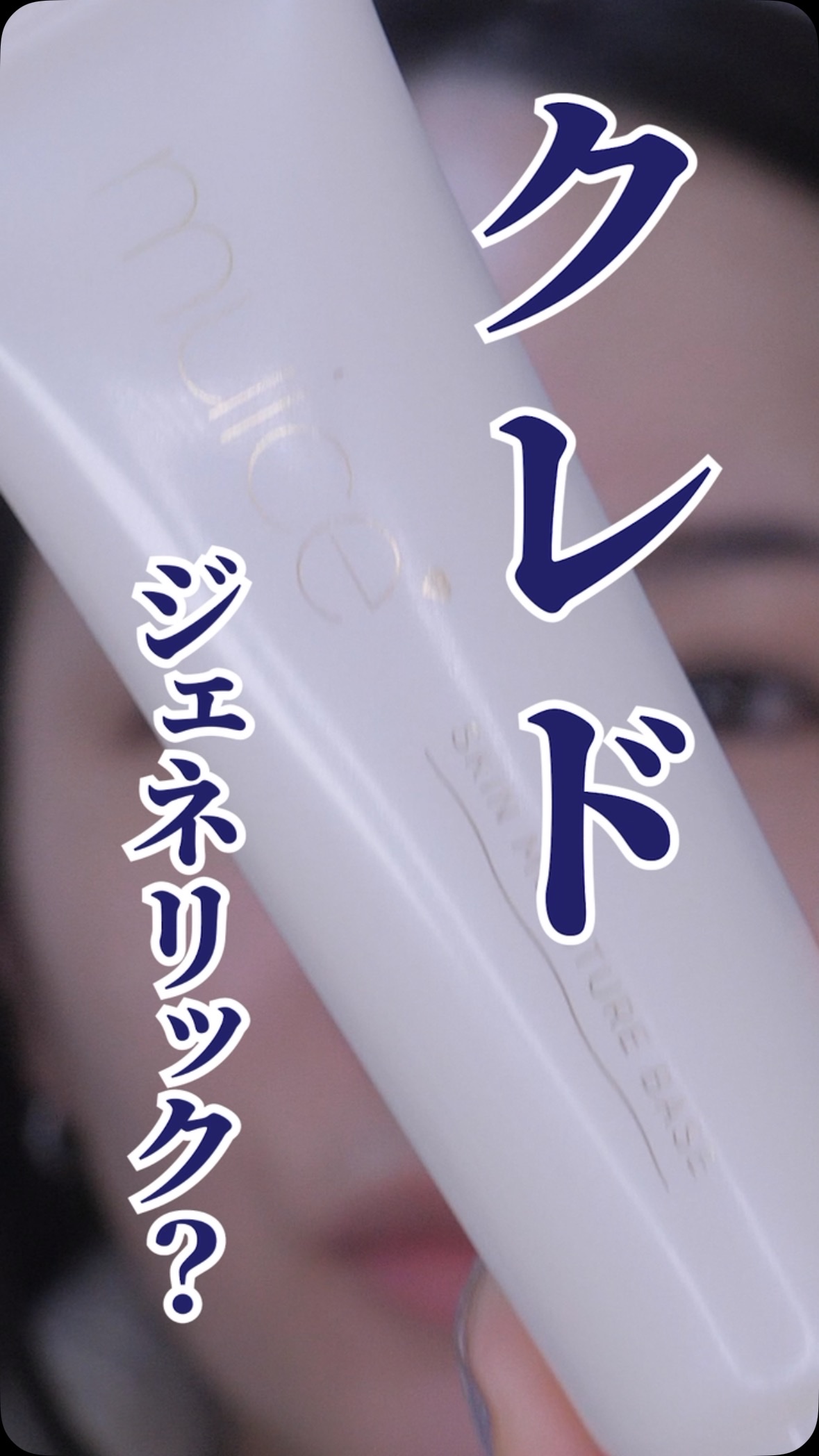 クレドに激似と話題の下地正直レビュー🤍

muice
デイリースキンプライマー
SPF50+/PA++
1,045円

クレドのジェネリックと言われてるmuiceの下地✨
乾燥が気になる人にぴったりの保湿力が高い下地♡
なんと1,045円