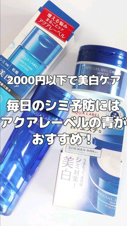 スペシャルジェルクリームA (ホワイト)(医薬部外品)/アクアレーベル/オールインワン化粧品の人気ショート動画