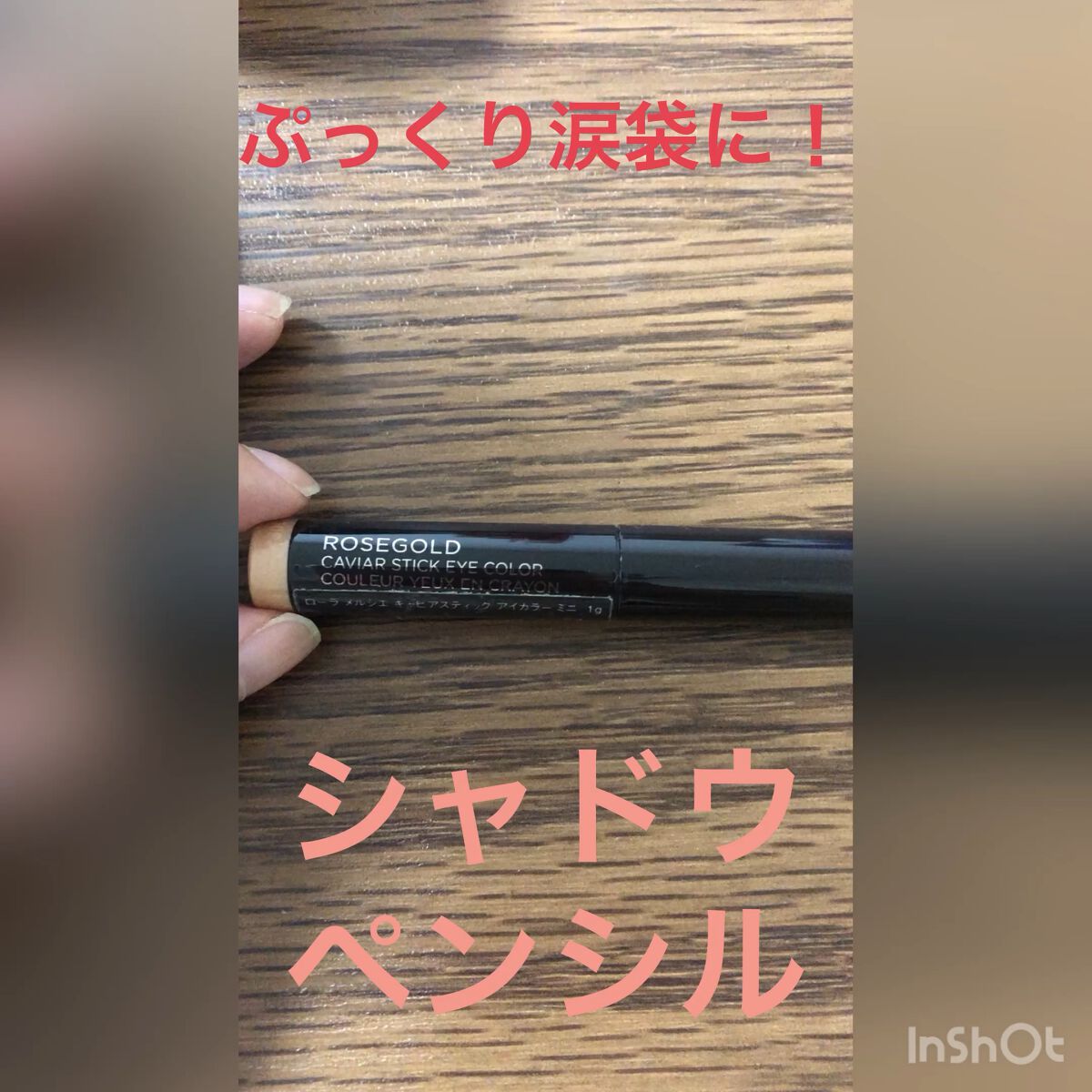 キャビアスティック アイカラー/ローラ メルシエ/スティックアイシャドウを使ったクチコミ（1枚目）