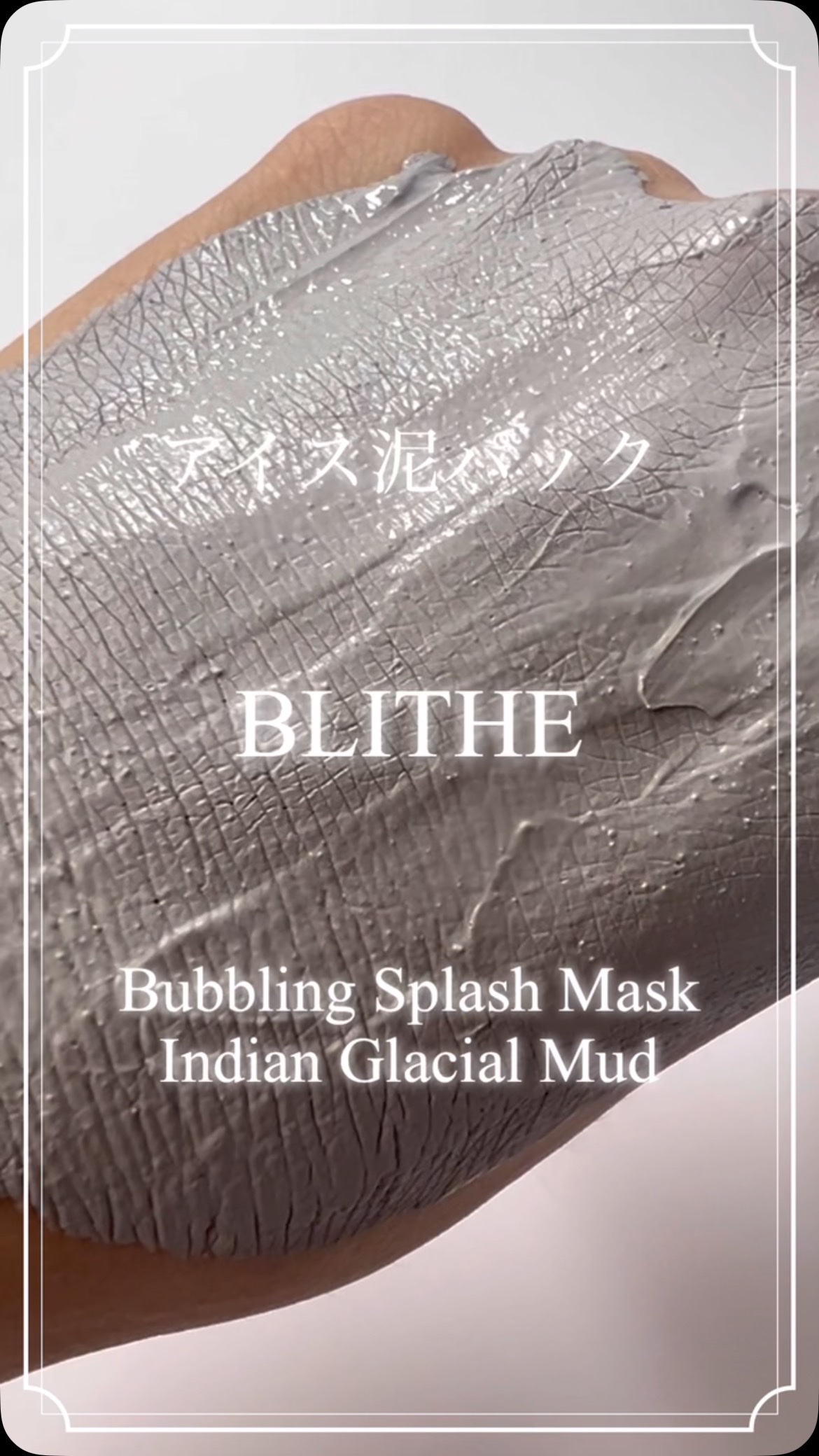 Bubbling Splash Mask Indian Glacial Mud/BLITHE/洗顔フォームの動画クチコミ2つ目