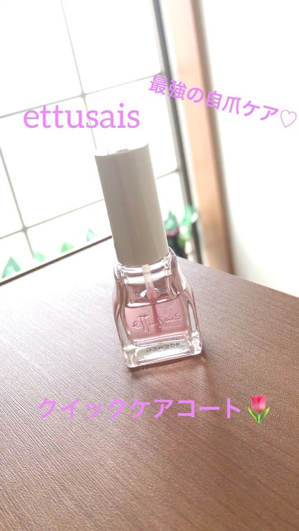 エテュセ クイックケアコート/ettusais/ネイルオイル・トリートメントの人気ショート動画