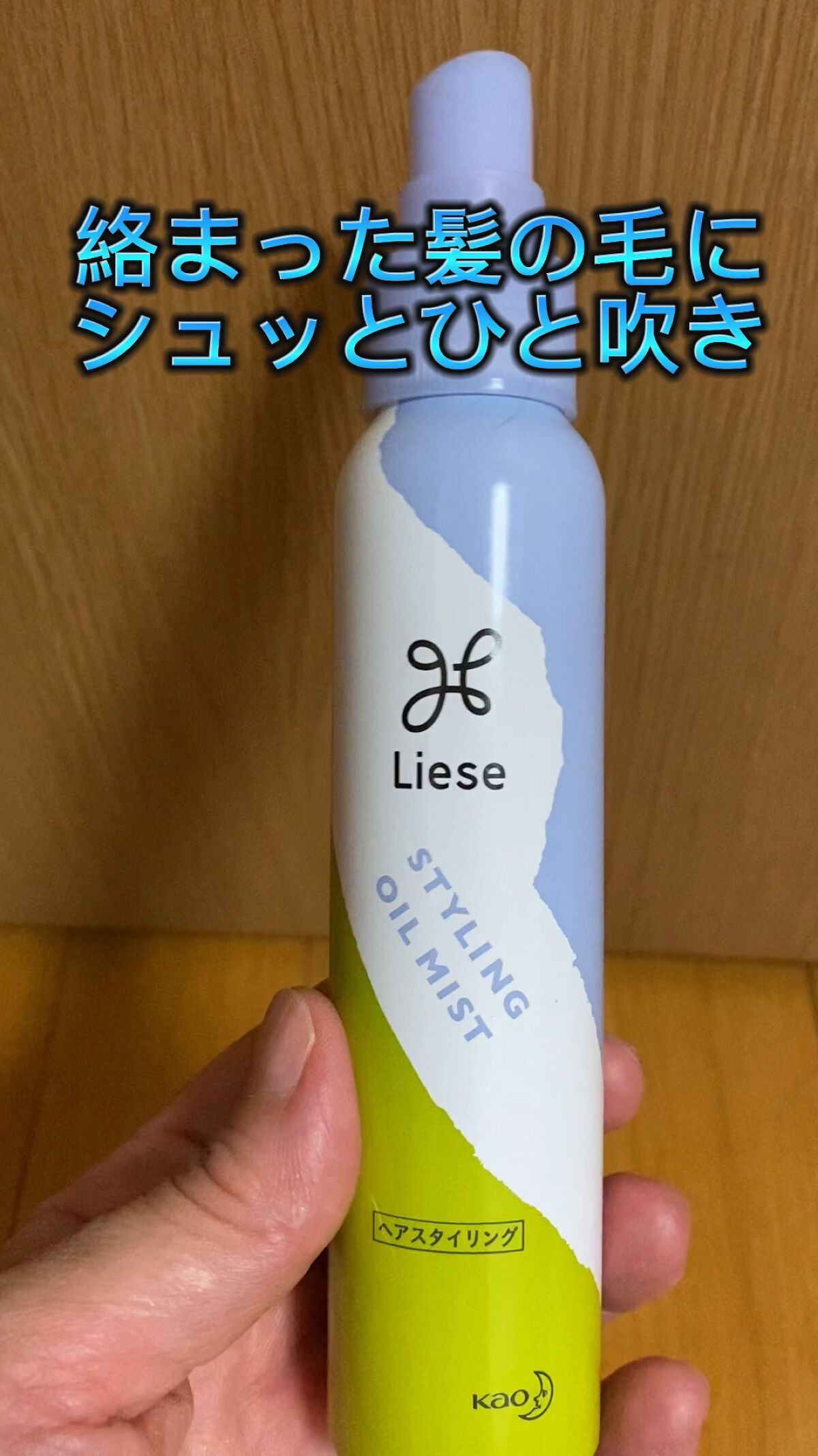 リーゼ シルキー髪オイルミスト/リーゼ/ヘアミストを使ったクチコミ（1枚目）