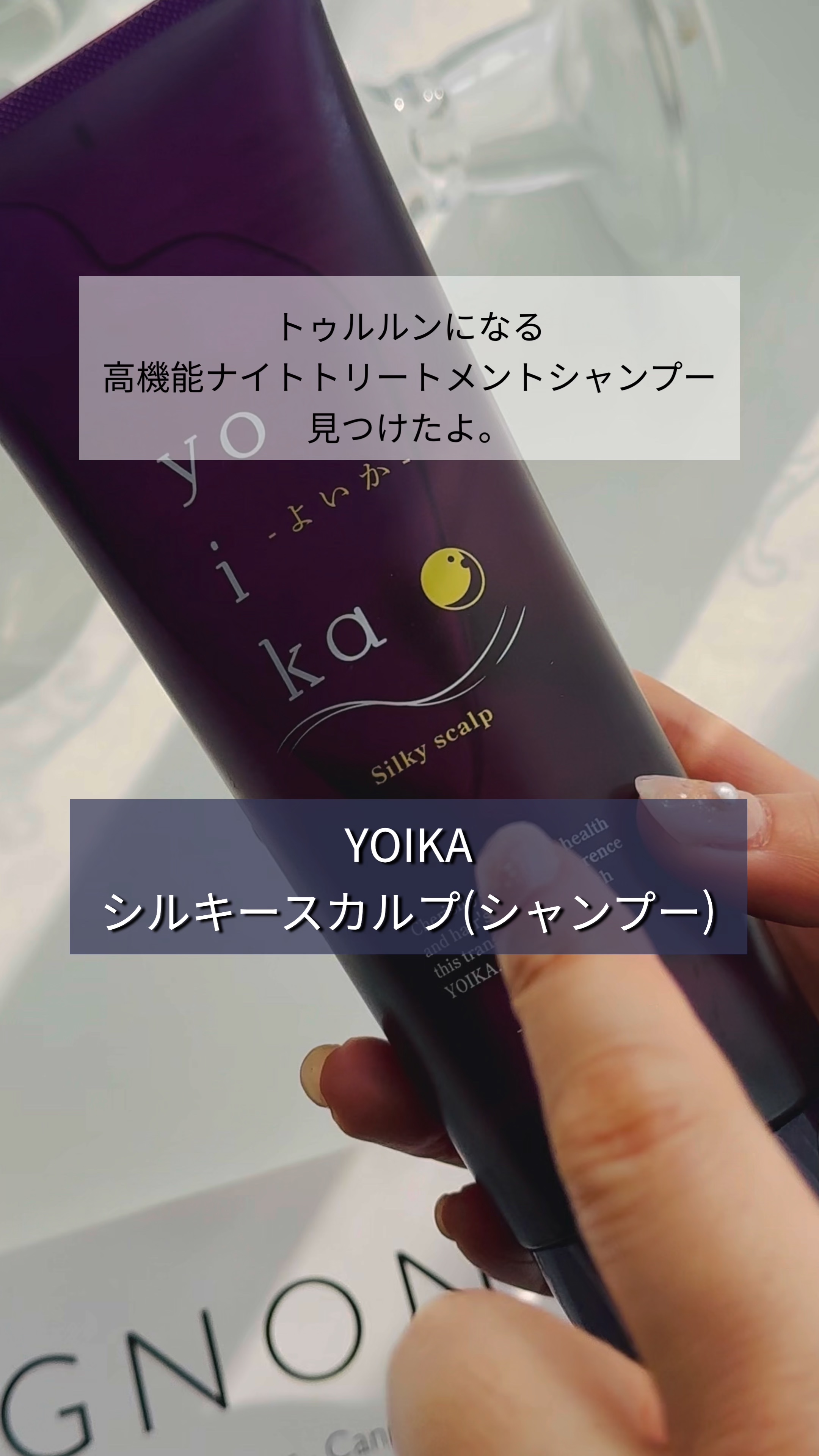 YOIKA シャンプー/eLife/スカルプシャンプーの動画クチコミ1つ目