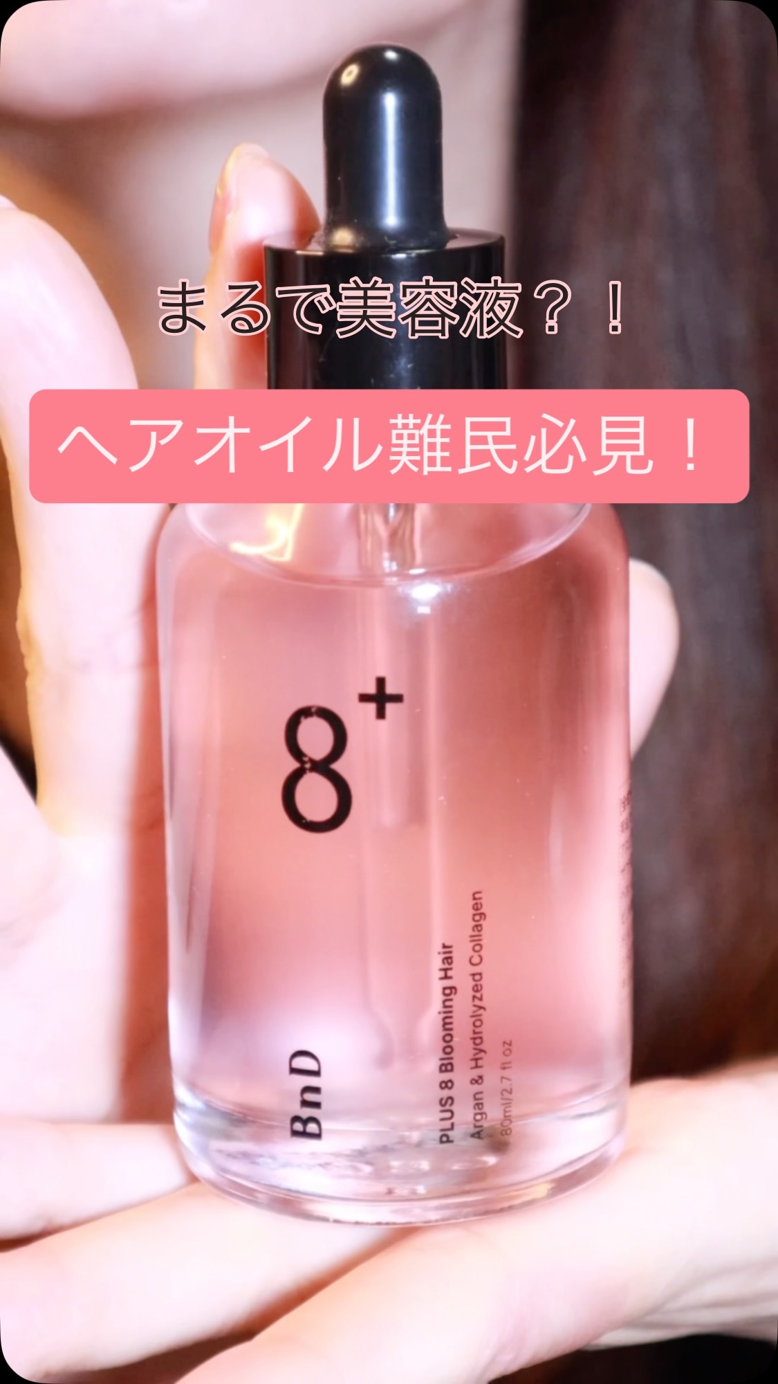 8+ブルーミングヘアオイル　ナチュラルフローラルの香り/BnD/ヘアオイルの動画クチコミ5つ目