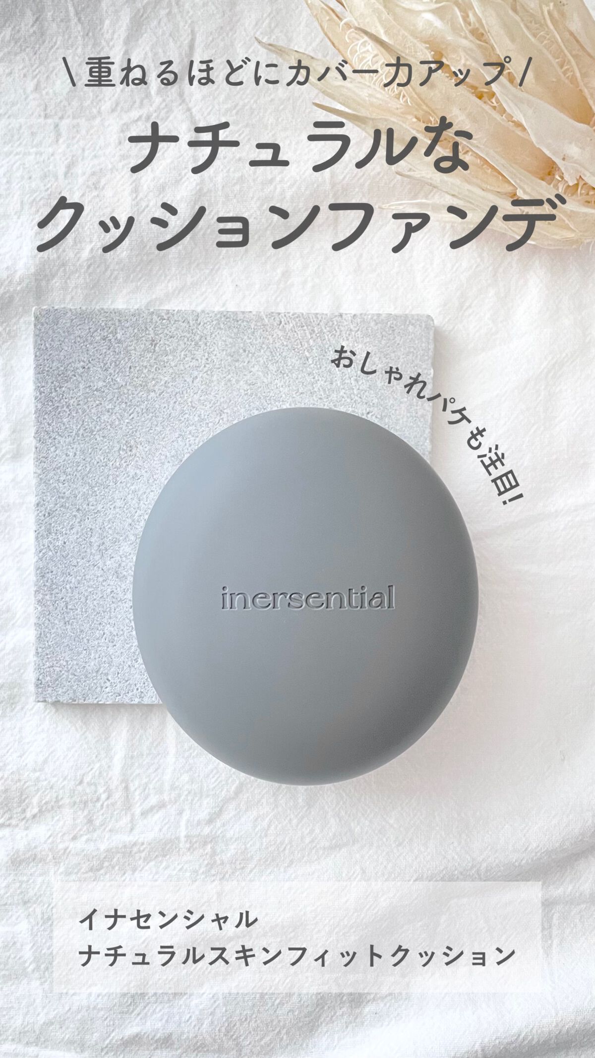 ナチュラルスキンフィットクッション/inersential/クッションファンデーションを使ったクチコミ（1枚目）