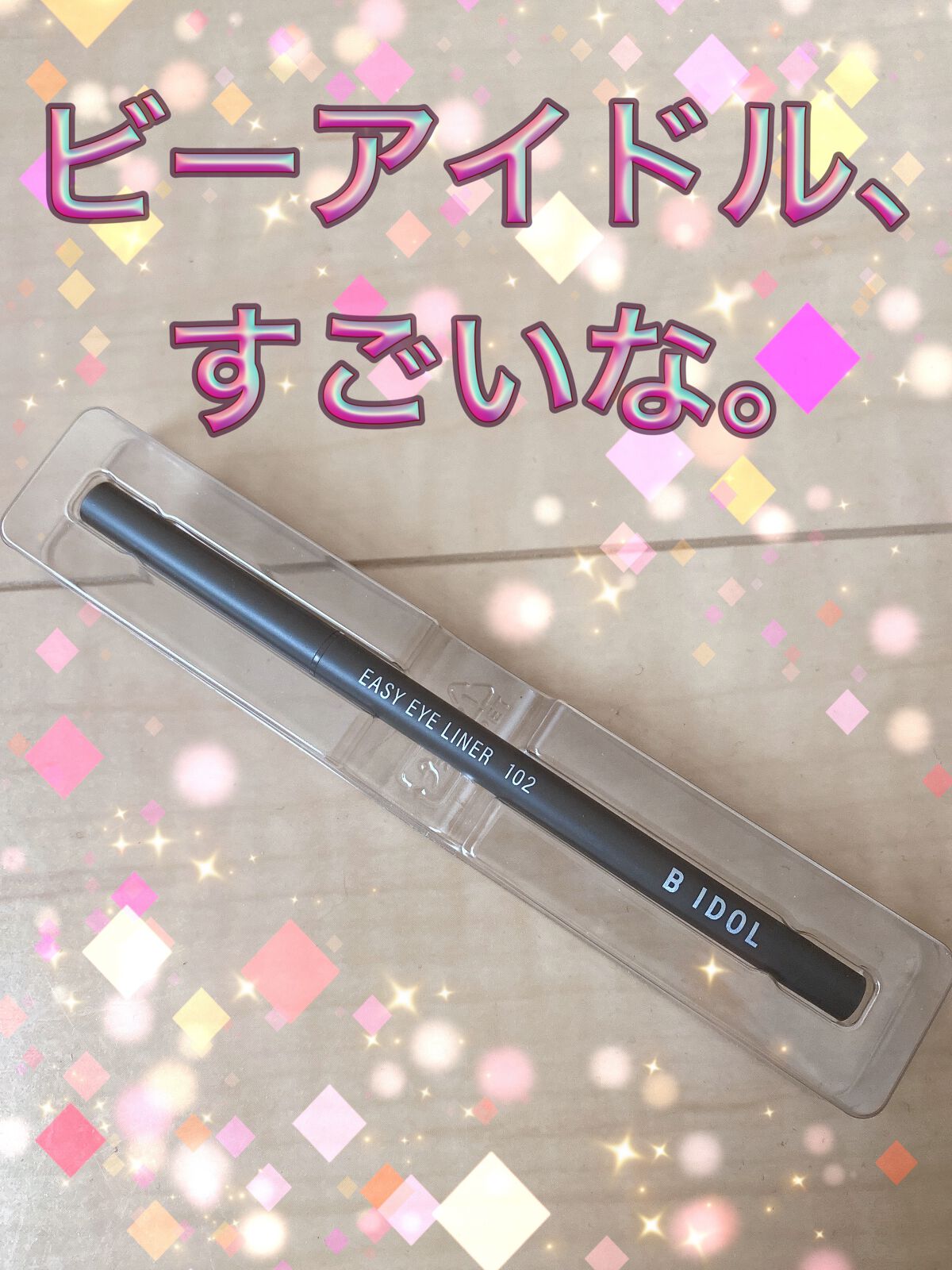 イージーeyeライナー/b idol/ジェルアイライナーの動画クチコミ1つ目