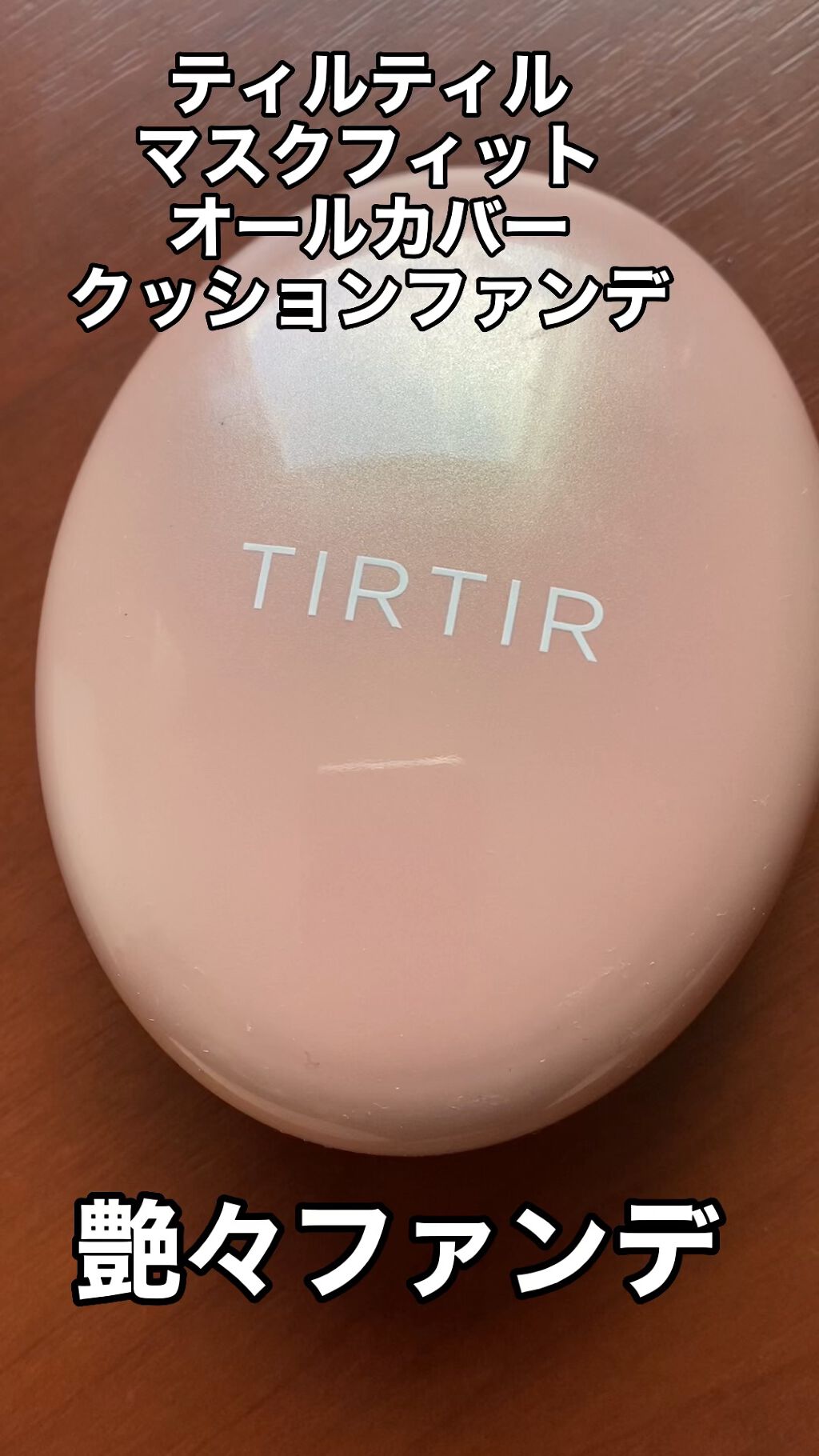 マスクフィットオールカバークッション/TIRTIR(ティルティル)/クッションファンデーションの人気ショート動画