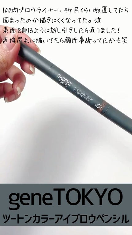 ツートンカラーアイブロウペンシル/GENE TOKYO/アイブロウペンシルの人気ショート動画