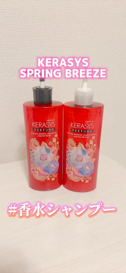 パフューム スプリングブリーズ シャンプー&コンディショナー/KERASYS/シャンプー・コンディショナーを使ったクチコミ(1枚目)