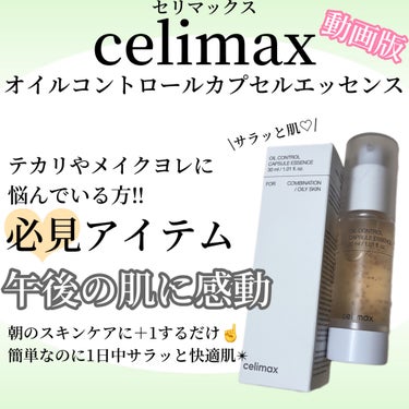 オイルコントロールカプセルエッセンス/celimax/美容液の人気ショート動画