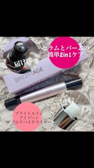 アイゾーン ダブルリバイタライザー/BRIGHTAGE/アイケア・アイクリームを使ったクチコミ（1枚目）