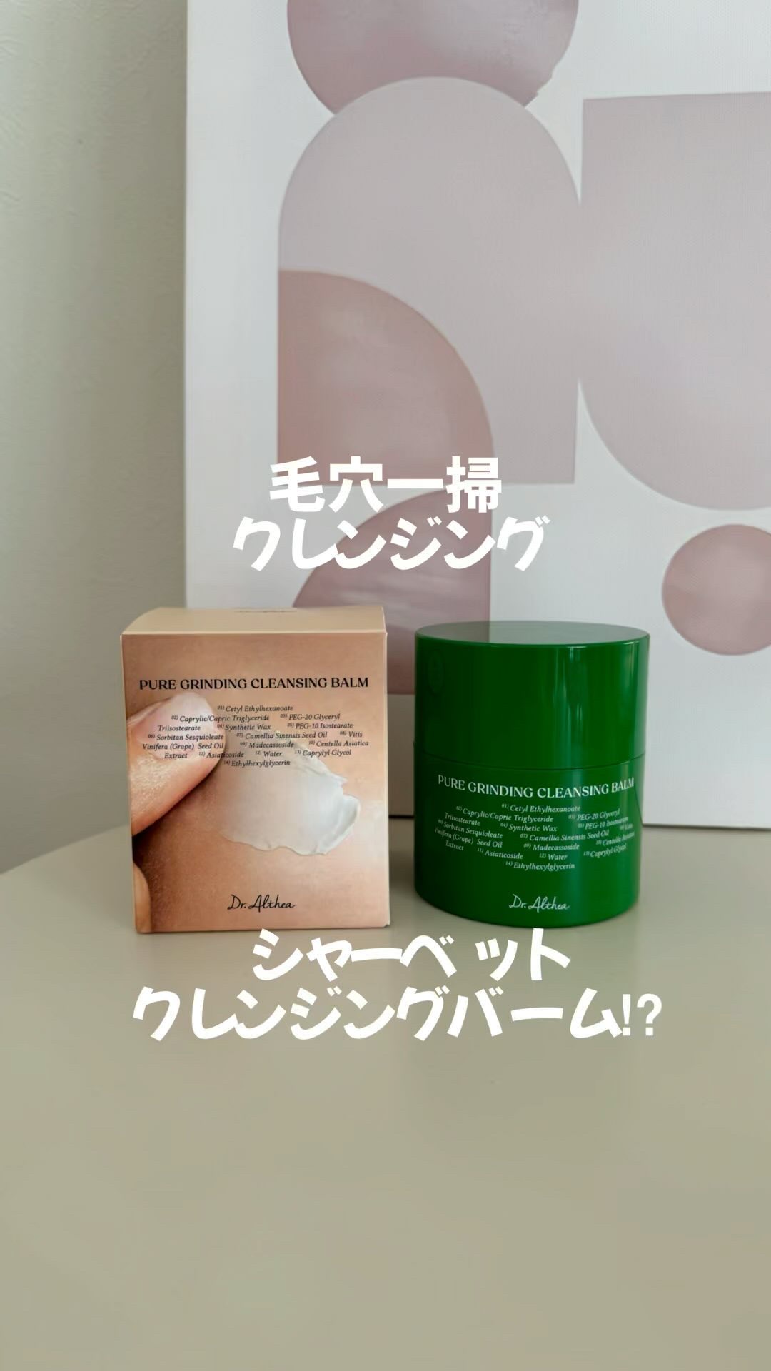 ピュアグラインディングクレンジングバーム/Dr.Althea/クレンジングバームを使ったクチコミ（1枚目）