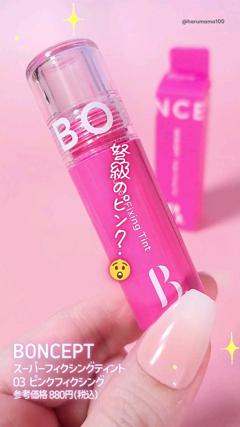 スーパーフィクシングティント/BONCEPT/リップティントを使ったクチコミ（1枚目）