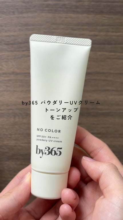 by365 パウダリーUVクリーム トーンアップ/ナリスアップ/日焼け止め・UVケアの人気ショート動画