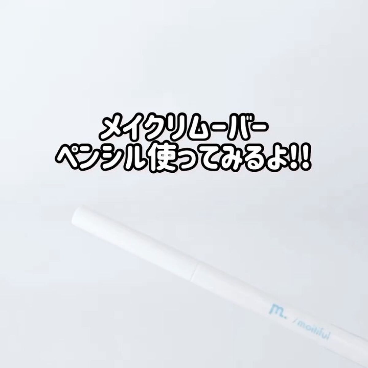 MFL メイクリムーバーペンシル/moitiful/ポイントメイクリムーバーの動画クチコミ4つ目