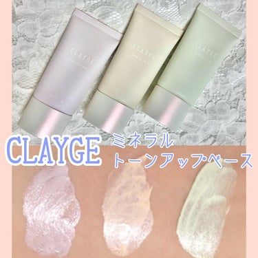 ミネラルトーンアップベース/CLAYGE/化粧下地の動画クチコミ3つ目