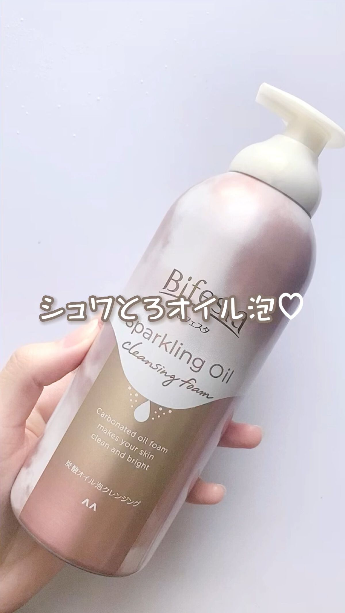 シュワとろオイル泡クレンジング/ビフェスタ/オイルクレンジングを使ったクチコミ（1枚目）