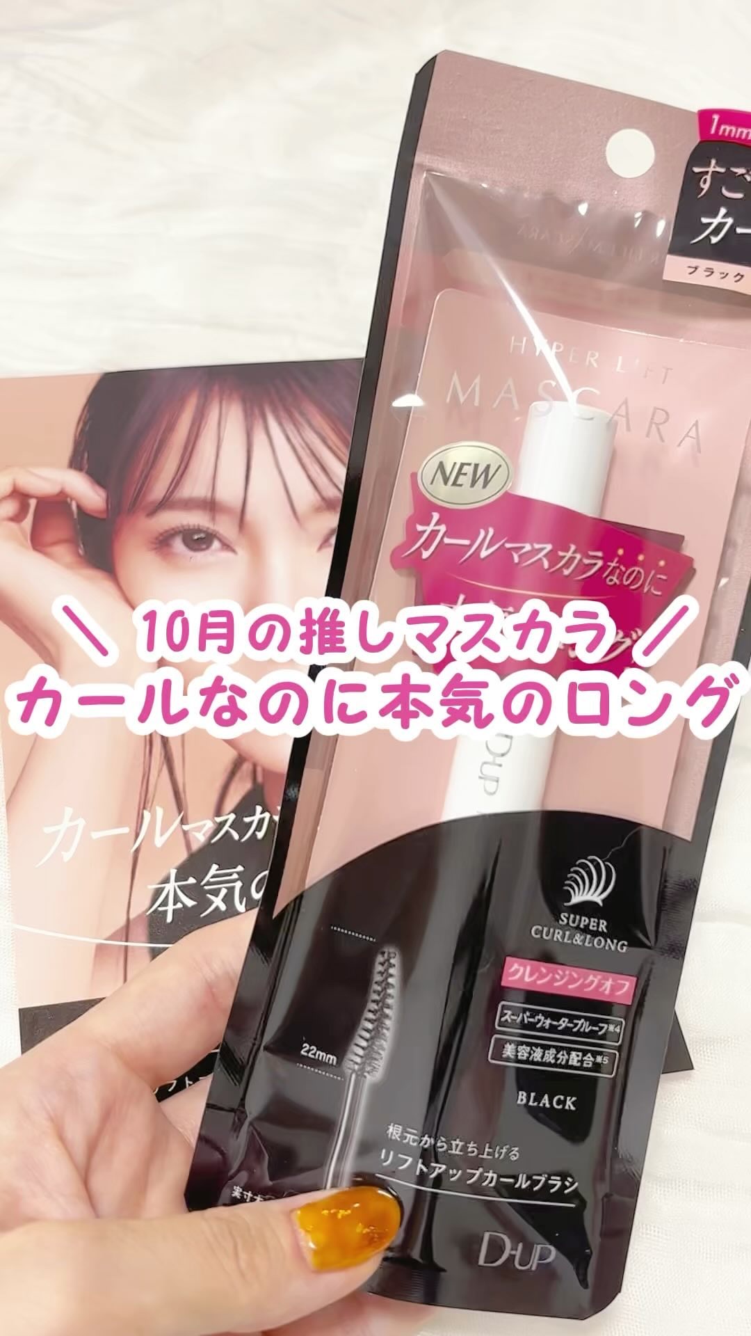 ハイパーリフトマスカラ/D-UP/マスカラの人気ショート動画