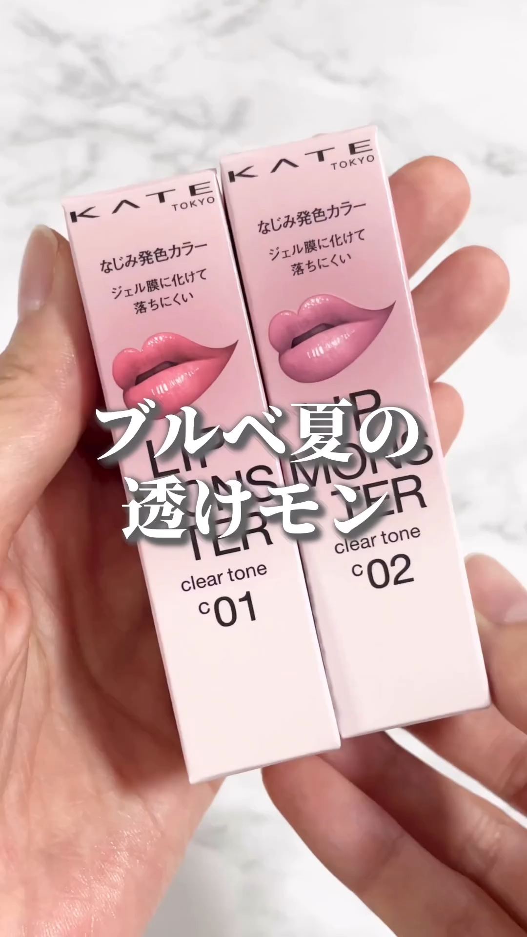 試してみた】KATE リップモンスター クリアトーンの人気色