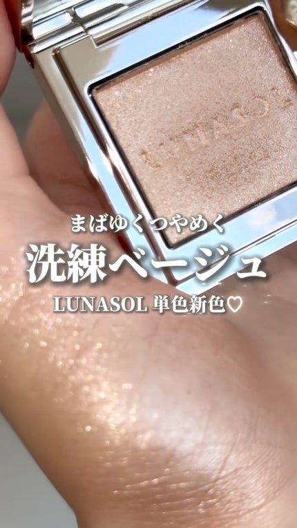 ルナソル モノアイカラーレーション/LUNASOL/単色アイシャドウの人気ショート動画