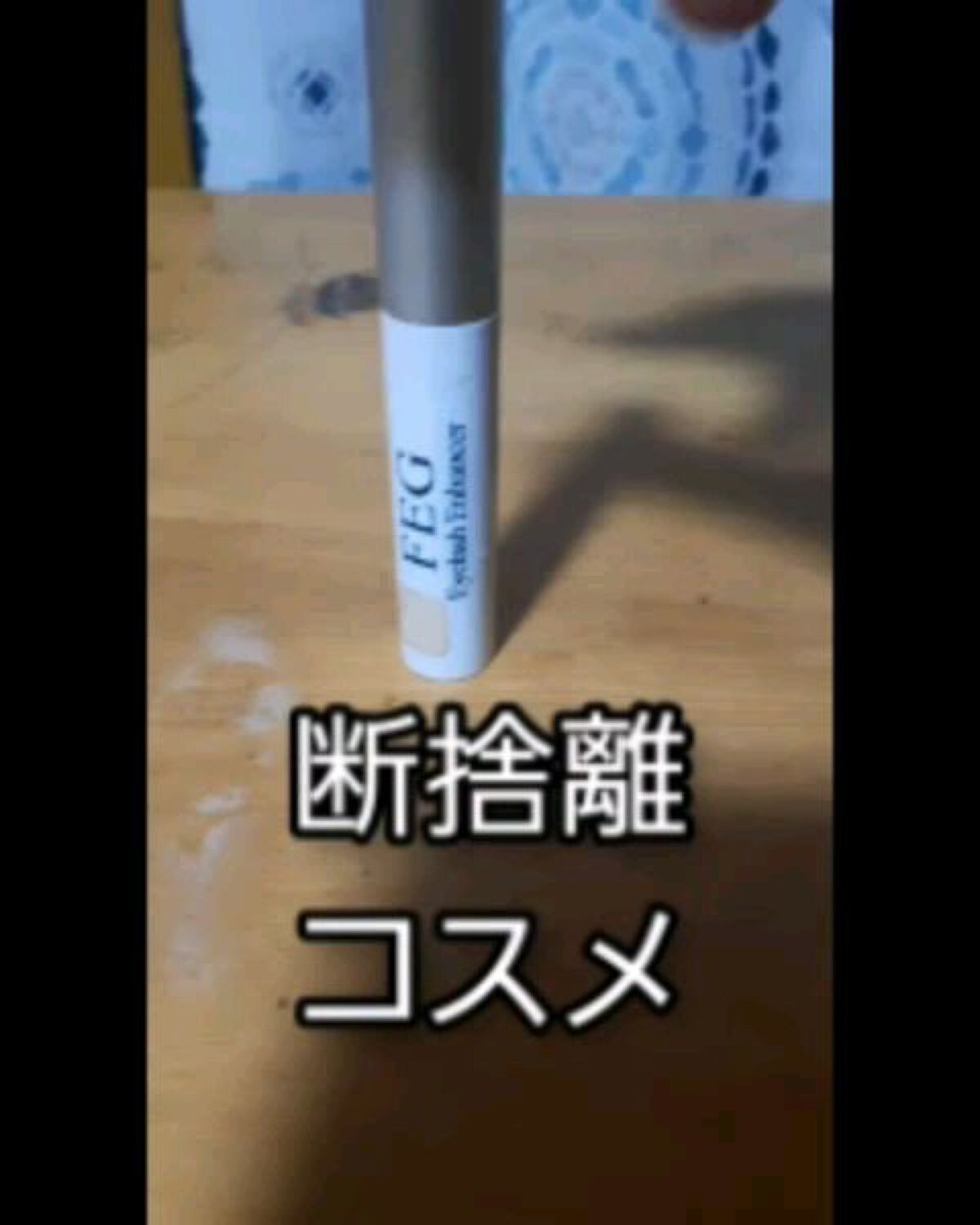 FEG  Eyelash  Enhancer/FEG/まつげ美容液を使ったクチコミ（1枚目）