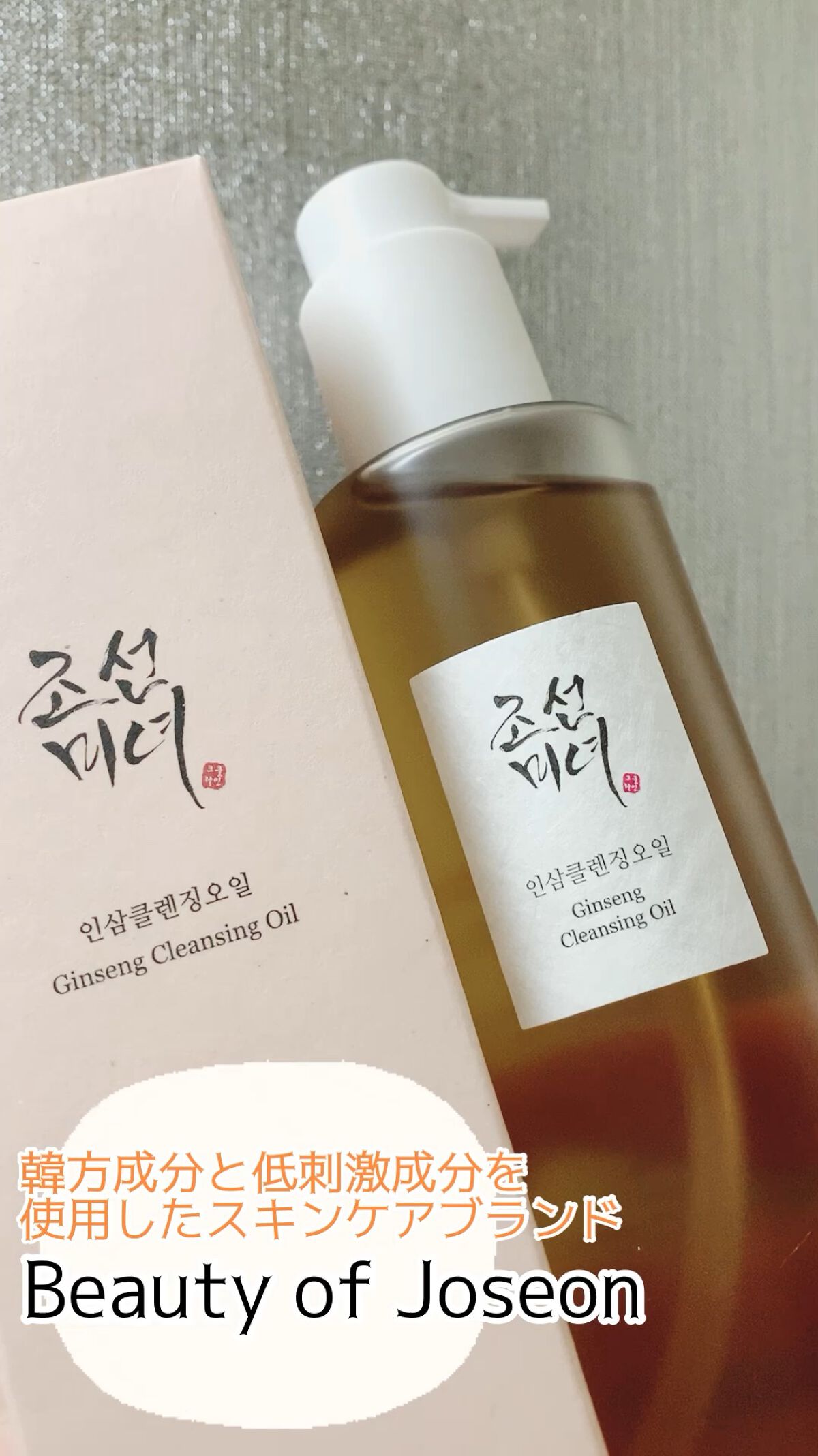 高麗人参 クレンジングオイル/Beauty of Joseon/オイルクレンジングを使ったクチコミ（1枚目）