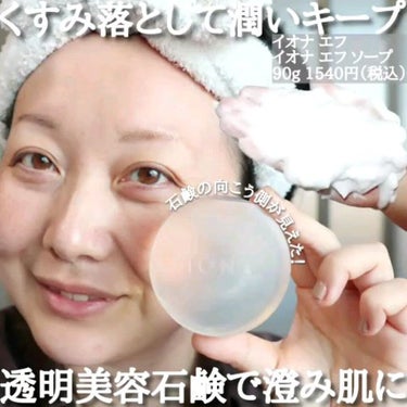 ソープ/イオナ エフ/洗顔石鹸の人気ショート動画