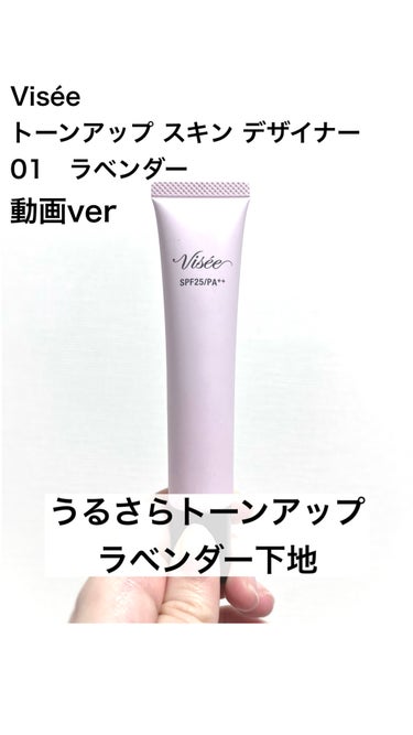 Visée トーンアップ スキン デザイナーのクチコミ「Visée
トーンアップ スキン デザイナー
01　ラベンダー
1,320円（税込）

スウォ.....」（1枚目）