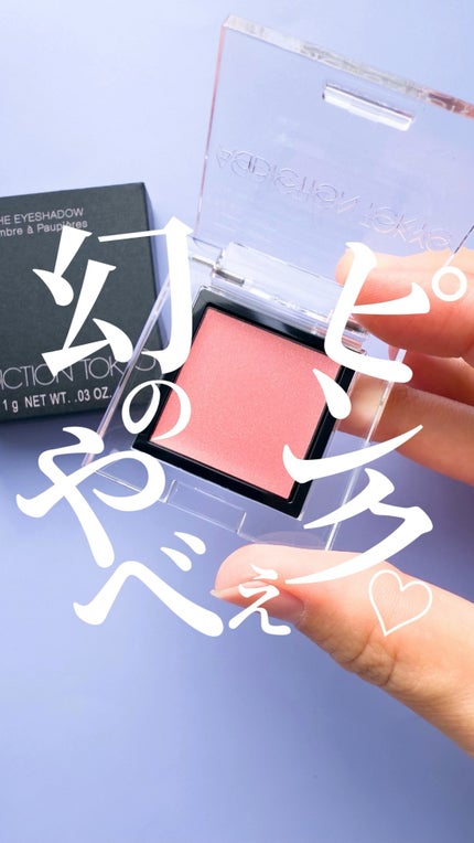 アディクション ザ アイシャドウ マルチ ティント/ADDICTION/ジェル・クリームアイシャドウの人気ショート動画