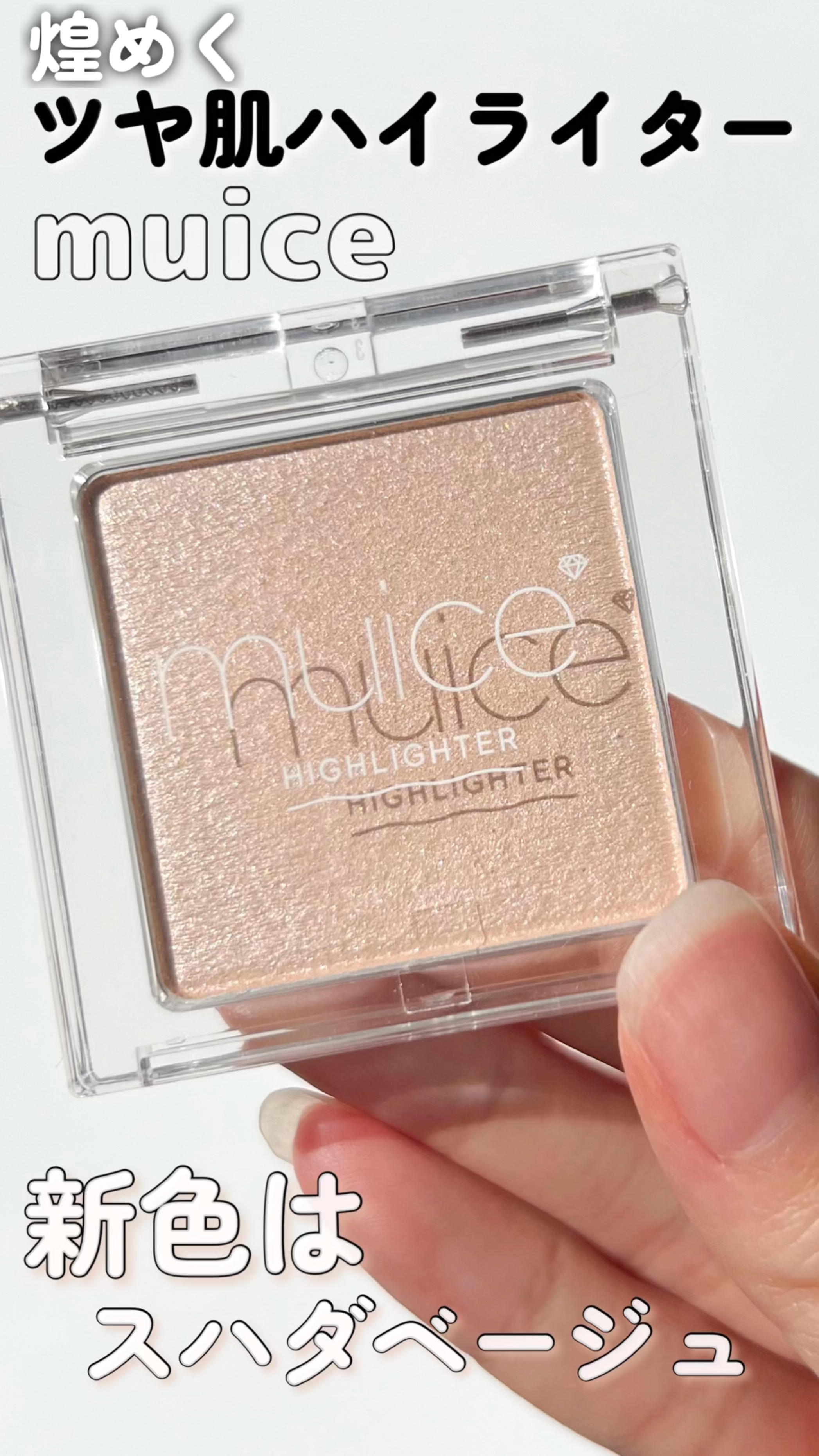 うるみハイライター/muice/パウダーハイライトの動画クチコミ1つ目
