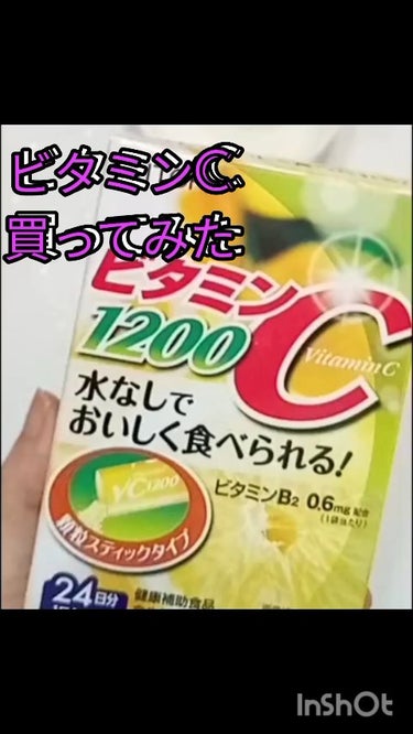 ビタミンC1200/井藤漢方製薬/健康サプリメントを使ったクチコミ（1枚目）