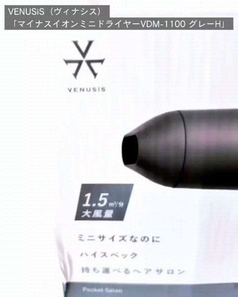 マイナスイオンミニドライヤー VDM-1100/VENUSiS/ドライヤーを使ったクチコミ（2枚目）