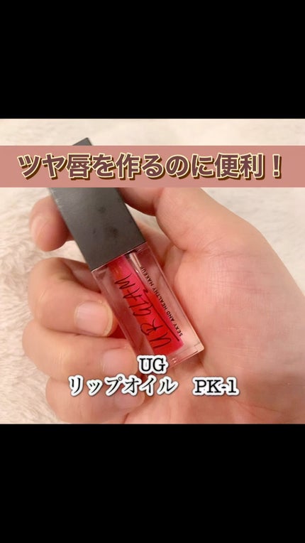 UR GLAM LIP OIL/U R GLAM/リップグロスを使ったクチコミ(1枚目)