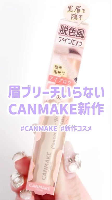 コンシーラーブロウマスカラ/キャンメイク/その他アイブロウの人気ショート動画