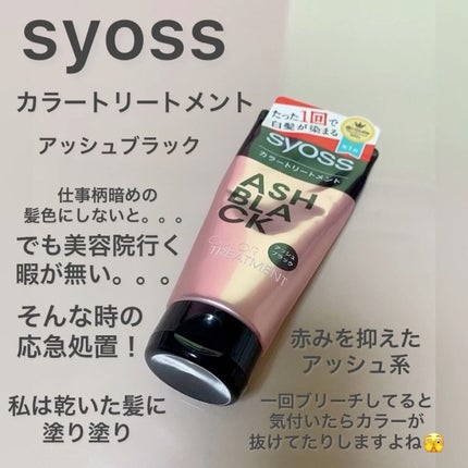 カラートリートメント アッシュブラック / サイオス(syoss) | LIPS カラートリートメント アッシュブラック / サイオス(syoss) | LIPS