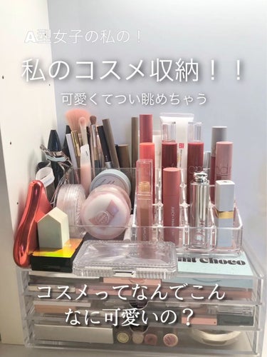 𝐬𝐚𝐞 🩰🤍 on LIPS 「A型女子の私のコスメ収納！！🪞🤍コスメってなんでこんなに可愛い..」（1枚目）