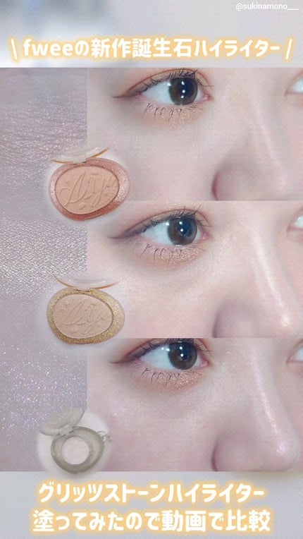 フィー グリッツストーンハイライター/fwee/パウダーハイライトの人気ショート動画
