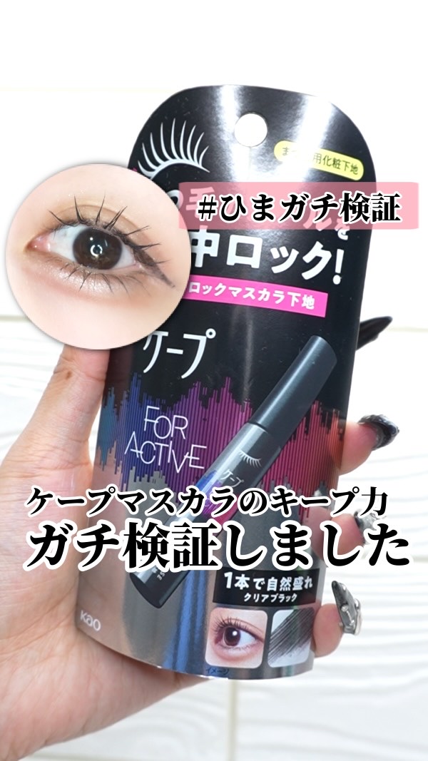 
【ひまガチ検証】〜ケープのマスカラのキープ力が知りたい〜

｡.｡:+* ﾟ ゜ﾟ *+:｡.｡:+* ﾟ ゜ﾟ *+:｡.｡.｡:+* ﾟ ゜ﾟ

本日のアイテム

ブランド名: ケープ
商品名: カールロックマスカラ
値段: ¥1,3