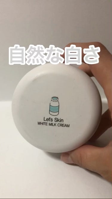 レッツスキン ホワイト ミルククリーム/SHINBEE JAPAN /フェイスクリームの動画クチコミ3つ目