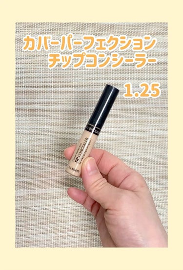 カバーパーフェクション チップコンシーラー/the SAEM/リキッドコンシーラーを使ったクチコミ（1枚目）