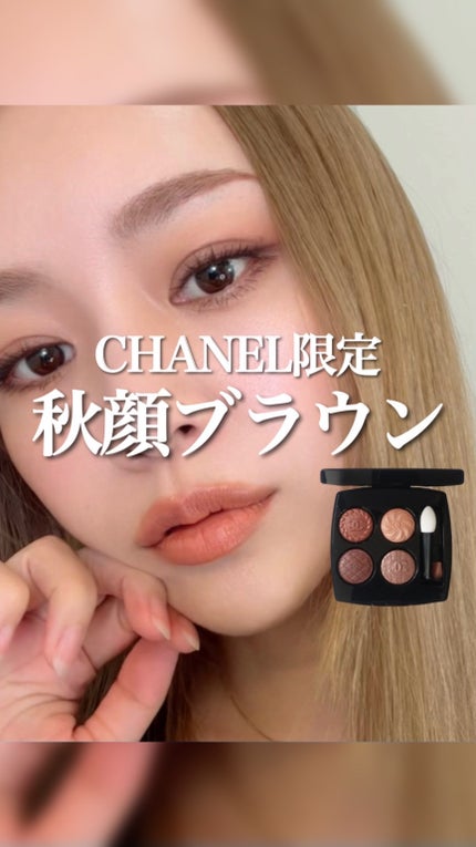 レ キャトル オンブル ブトン/CHANEL/アイシャドウパレットの人気ショート動画