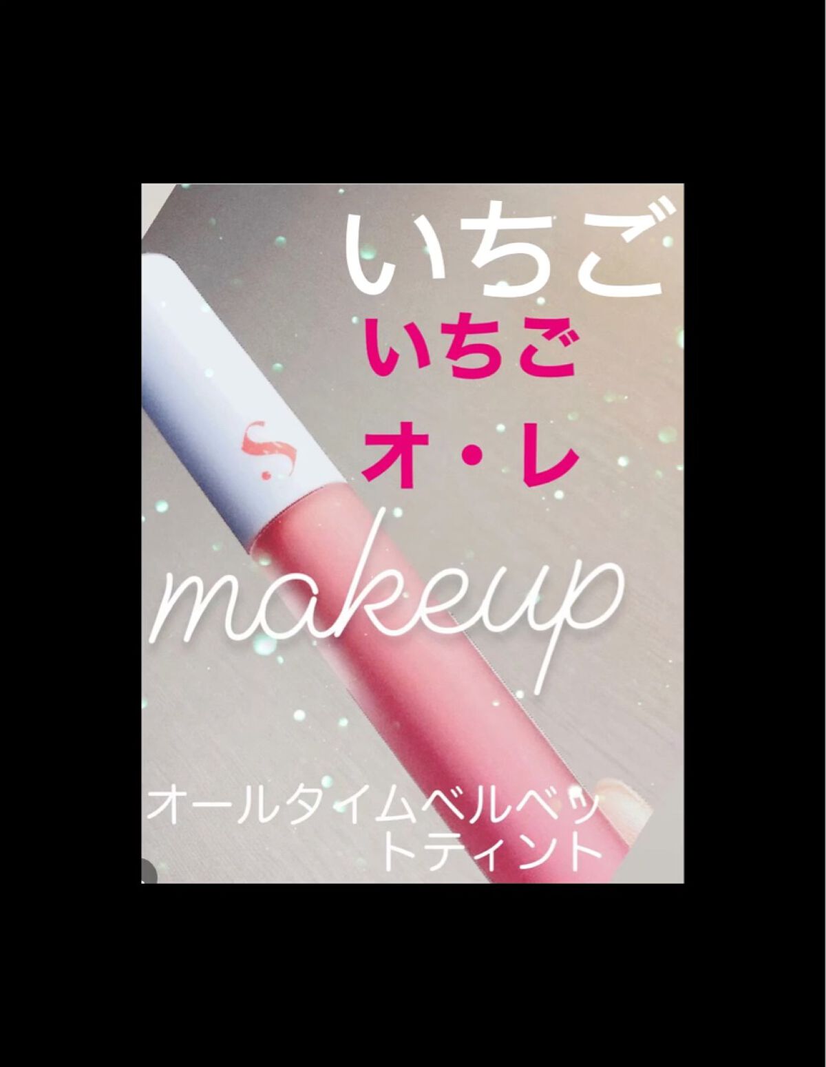 オールタイム ムード ベルベットティント サマータイムエディション/saat insight/リップティントの動画クチコミ3つ目