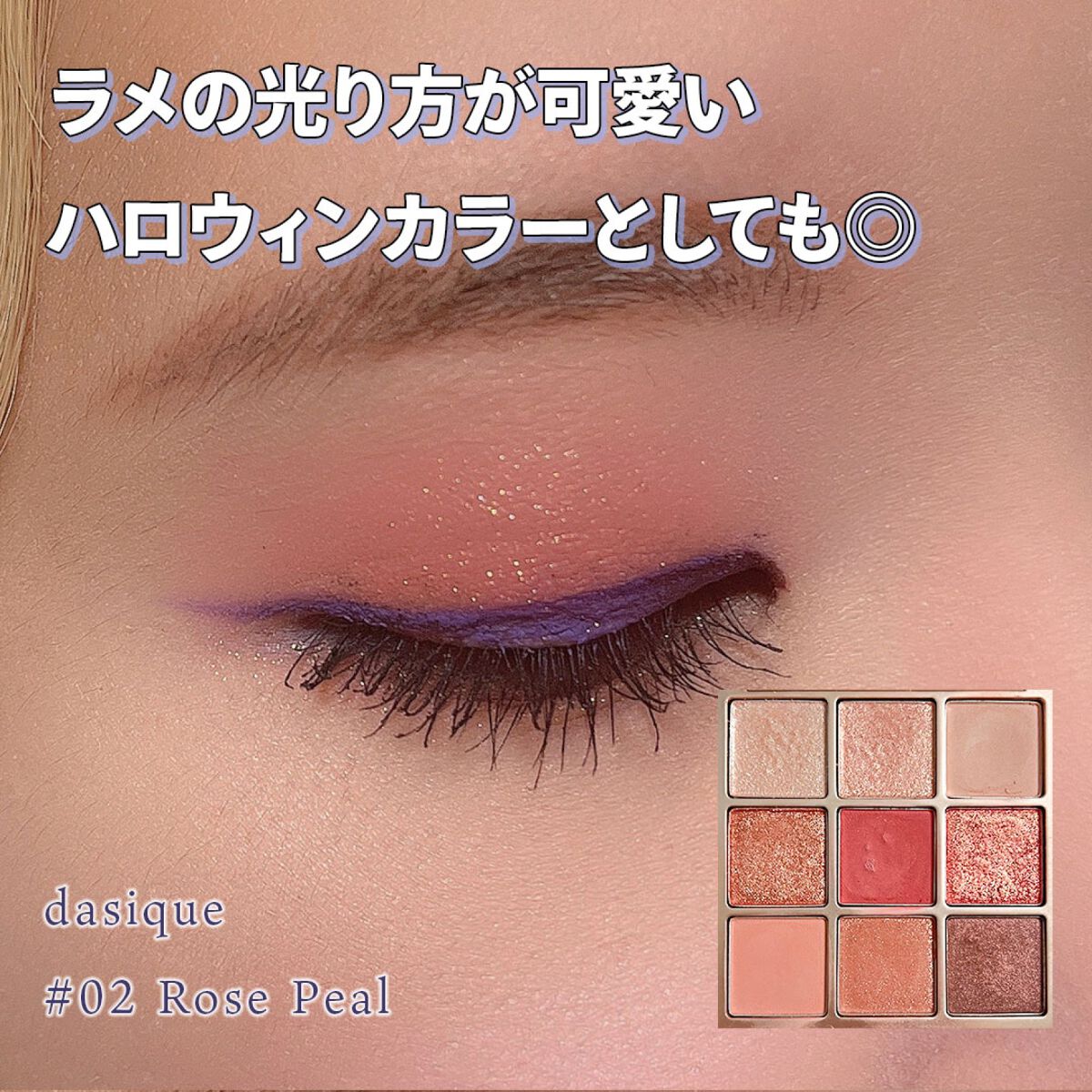 このパレットは華やかなカラーメイクから
ヌーディなピンクやブラウンメイクまで出来て
超優秀🙌
買ってからずっとお気に入り🥰

今回はゴールドラメたっぷりの青みピンクを使ってメイクしてみました🧏‍♀️
この色珍しいカラーだと思う✨✨
し
