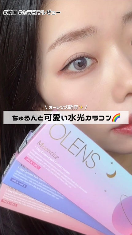 Moonrise 1day/OLENS/ワンデー(1DAY)カラコンの人気ショート動画