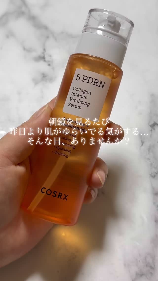 【COSRX 5 PDRN デイリー肌荒れリペアセラム】

＼肌本来の力を引き出すダメージ肌の弾力リペアケア／

@cosrx_jp 様からの🎁⑨

まず驚いたのは、PDRNが5倍濃縮されているのに、重さゼロの軽い使用感
香りはほぼ無香で