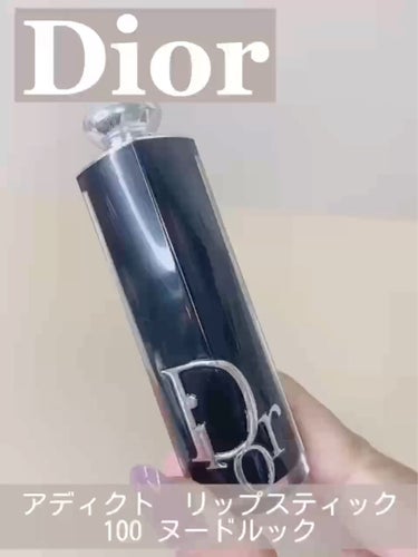 ディオール アディクト リップスティック 100ヌード ルック/Dior/口紅を使ったクチコミ（3枚目）