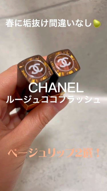 ルージュ ココ フラッシュ/CHANEL/口紅の動画クチコミ1つ目