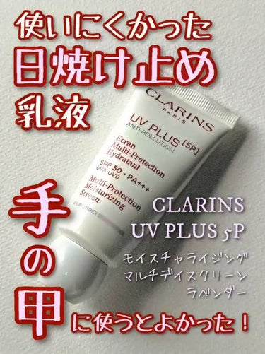 UVプラス 5P モイスチャライジング マルチ デイ スクリーン/CLARINS/日焼け止め・UVケアの人気ショート動画