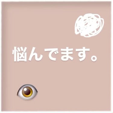 もじりり on LIPS 「悩んでます商品の紹介ではないのですが、最近の悩みがあります😭メ..」（1枚目）